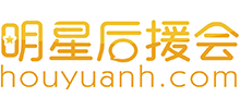 明星后援會(huì)