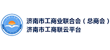 濟南市工商業聯合會（濟南總商會）