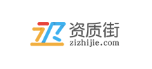 資質(zhì)街