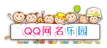 QQ網(wǎng)名樂(lè)園