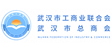 武漢市工商聯(lián)（武漢市總商會）