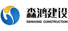 揚州市森鴻建設工程有限公司