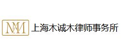 上海木誠木律師事務所 上海木誠木律師事務所