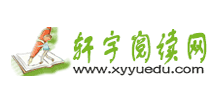 軒宇閱讀網(wǎng) 軒宇閱讀網(wǎng)