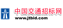 中國交通招標網 中國交通招標網