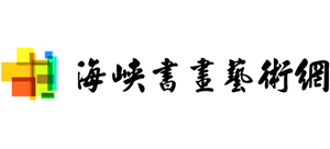 海峽書畫藝術網