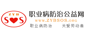 職業(yè)病防治公益網(wǎng)