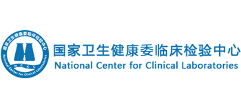 國家衛(wèi)生健康委臨床檢驗中心