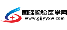 國際檢驗醫學網
