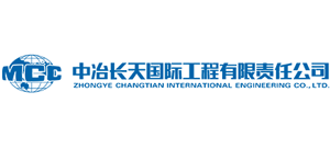 中冶長天國際工程有限責任公司