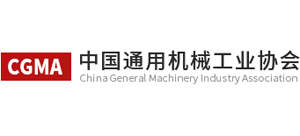 中國通用機械工業協會