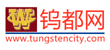 鎢都網