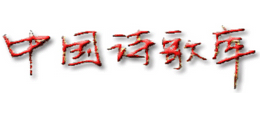 中國(guó)詩歌庫