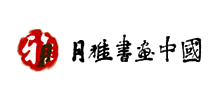 月雅書畫中國