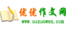 優(yōu)優(yōu)作文網
