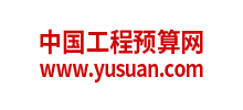中國工程預(yù)算網(wǎng)