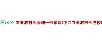 農(nóng)業(yè)農(nóng)村部管理干部學(xué)院