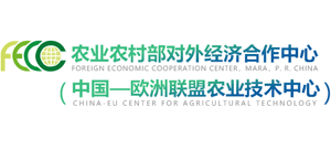 農業部對外經濟合作中心（中國-歐洲聯盟農業技術中心）