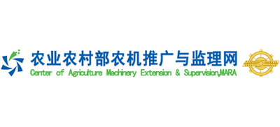 農業農村部農機推廣與監理網（中國農機推廣網）