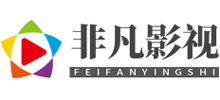 非凡影視網