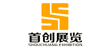 廣州首創展覽展示設計公司 廣州首創展覽展示設計公司