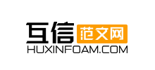 互信范文網(wǎng)