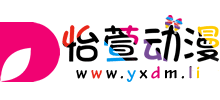 怡萱動漫