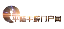 平陸手游門(mén)戶(hù)網(wǎng)