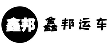 深圳市鑫邦運輸服務(wù)有限公司