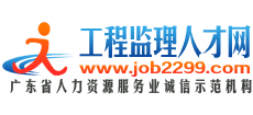 工程監(jiān)理人才網(wǎng)