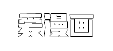 愛(ài)漫畫(huà)