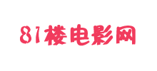81樓電影網(wǎng)