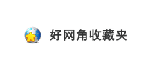 好網(wǎng)角收藏夾