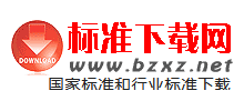 標(biāo)準(zhǔn)下載網(wǎng)