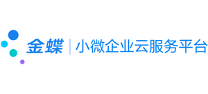 金蝶小微企業云服務平臺