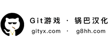 Git游戲