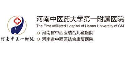 河南中醫藥大學第一附屬醫院