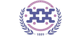 西安市人民醫院