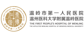 溫嶺市第一人民醫院