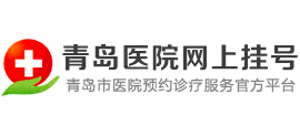 青島醫院網上掛號
