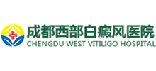 成都西部白癜風醫院