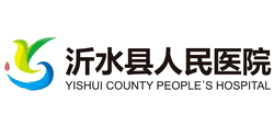 沂水縣人民醫院