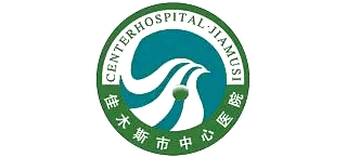 佳木斯市中心醫(yī)院