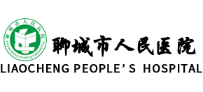 聊城市人民醫(yī)院