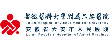 安徽醫(yī)科大學(xué)直屬附屬六安醫(yī)院