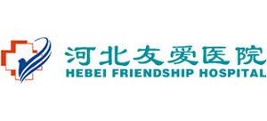 河北友愛醫(yī)院