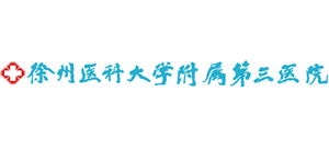 徐州醫科大學附屬第三醫院