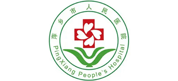 萍鄉(xiāng)市人民醫(yī)院