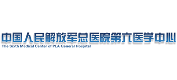 中國人民解放軍總醫院第六醫學中心