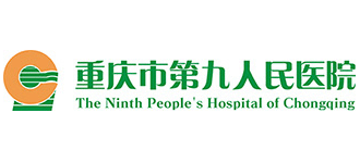 重慶市第九人民醫(yī)院